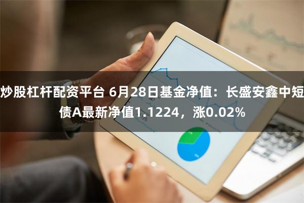 炒股杠杆配资平台 6月28日基金净值：长盛安鑫中短债A最新净值1.1224，涨0.02%
