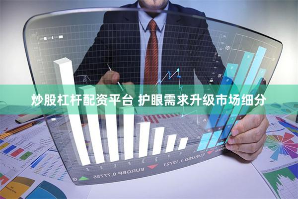 炒股杠杆配资平台 护眼需求升级市场细分