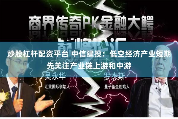 炒股杠杆配资平台 中信建投：低空经济产业短期先关注产业链上游和中游