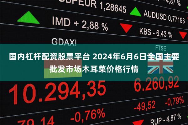 国内杠杆配资股票平台 2024年6月6日全国主要批发市场木耳菜价格行情