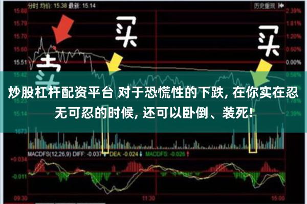 炒股杠杆配资平台 对于恐慌性的下跌, 在你实在忍无可忍的时候, 还可以卧倒、装死!