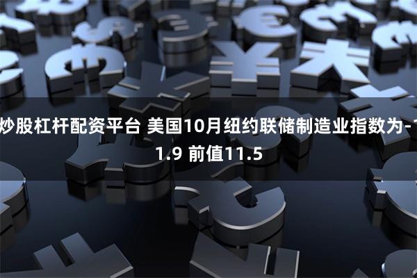 炒股杠杆配资平台 美国10月纽约联储制造业指数为-11.9 前值11.5