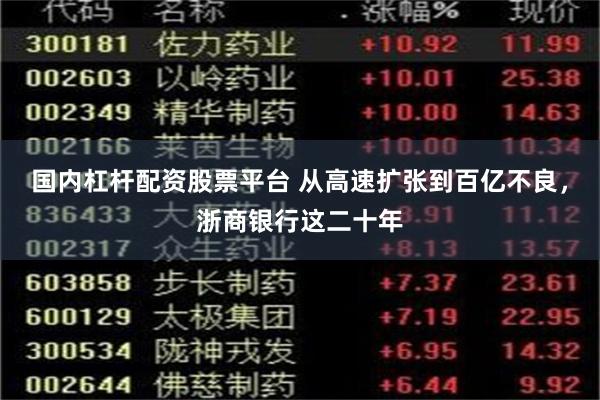 国内杠杆配资股票平台 从高速扩张到百亿不良，浙商银行这二十年