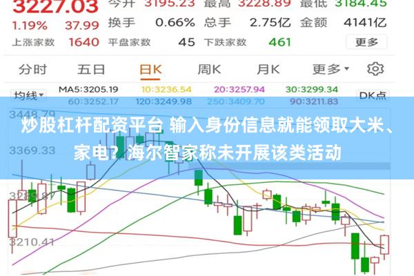 炒股杠杆配资平台 输入身份信息就能领取大米、家电？海尔智家称未开展该类活动