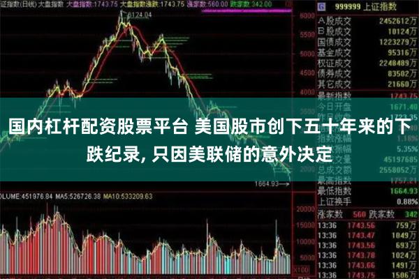 国内杠杆配资股票平台 美国股市创下五十年来的下跌纪录, 只因美联储的意外决定
